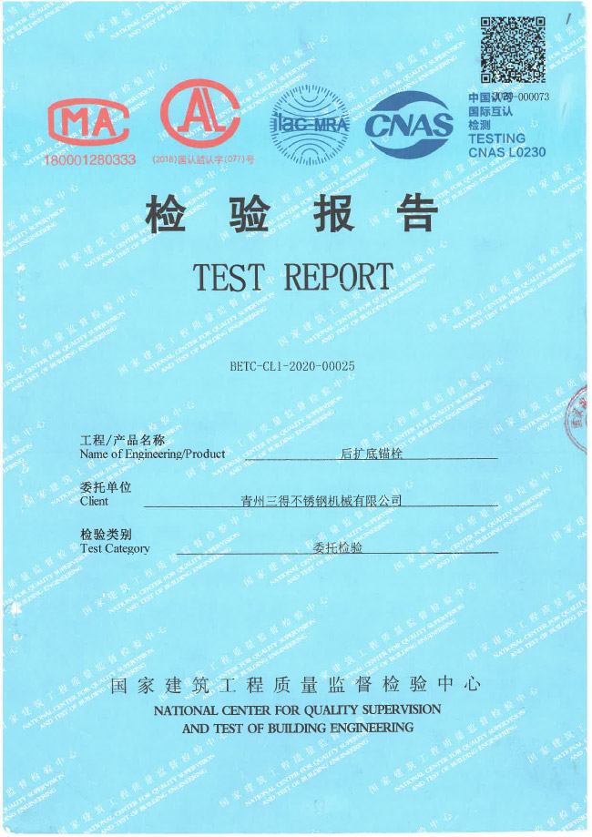 后扩底锚栓检验报告