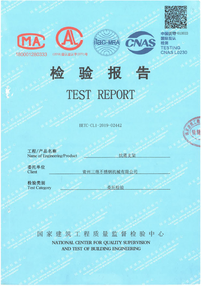 抗震支架检验报告